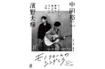 中田裕二の音楽がこの秋、朗読劇に！音楽朗読劇「モノクロームのシンデレラ」第2弾キービジュアル解禁＆一般販売開始！！