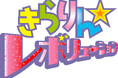 電撃発表！きらレボ、20周年記念BOX発売しちゃいます！？「きらりん☆レボリューション」BD-BOX発売決定！