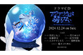 ドラマCD「アクアリウムは踊らない」が12/24に発売！豪華特典付き限定版パッケージも予約開始！