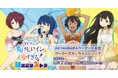 TVアニメ「負けヒロインが多すぎる!」放送記念ストアを2024年9月7日(土)よりゲーマーズにて開催致します!