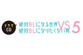 2024年も、あの男がBL世界のフラグを折りまくる――⁉ドラマCD「絶対BL」５巻が2024年11月8日（金）に発売！更に、作品５周年記念イベントの開催も決定‼