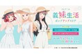 TVアニメ『義妹生活』ポップアップストア を2024年9月21日(土)よりゲーマーズにて開催致します!