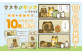 「タヌキとキツネ」コミックス10巻発売＆発売記念フェア10月15日より開催決定！