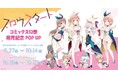 『スロウスタート』12巻発売記念POP UP を2024年9月27日(金)よりゲーマーズにて開催致します!
