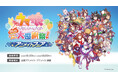 【『ウマ娘 プリティーダービー 熱血ハチャメチャ大感謝祭!』アニメイトフェア】が、8月30日開始!