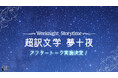 伊東健人・西山宏太朗出演!朗読劇「Weeknight Storytime -超訳文学 夢十夜-」アフタートーク実施決定&キャストコメント到着!