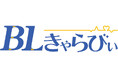 『抱かれたい男1位に脅されています。』が表紙を飾るアニメイトのBL特化型情報誌「BLきゃらびぃ」が10月5日より登場! 描き下ろしイラストや著者・桜日梯子先生のインタビューは必見!!