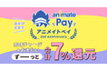アニメイトのチャージ式電子マネー「アニメイトペイ」が9月2日より店頭チャージ&お支払いでポイント還元率が合計7%にUP! アニメイトで利用可能なお支払い方法の中で最大のポイント還元率に‼