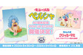 『魔法の妖精ペルシャ』 40周年記念 POP UP STORE byスタジオぴえろストア開催中!