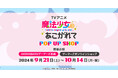TVアニメ「魔法少女にあこがれて」POP UP SHOP を2024年9月21日(土)よりゲーマーズにて開催致します!