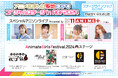 『アニメイトガールズフェスティバル2024』11/9、10の池袋の街ナカではTVアニメ「地縛少年花子くん」・「華Doll*」・「ツキノ芸能プロダクション」を含む屋外ステージを開催!