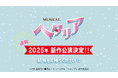 “ヘタミュ”新シリーズ 2025年 新作公演決定‼