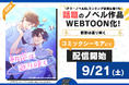 テラーノベル人気作品「初恋は返り咲く」がタテヨミマンガに!コミックシーモアにて9月21日(土)より先行配信開始!