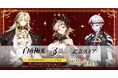 「白夜極光」3周年記念ストアを2024年9月28日(土)よりゲーマーズにて開催致します!
