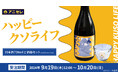 『animate LIMITED SELECTION』より、『ハッピークソライフ』の「日本酒720mlと酒器セット(おまけブロマイド付き)」が登場!9月19日より、アニセレにて受注受付開始!