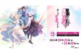 「聖剣学院の魔剣使い」ポップアップストアを2024年10月25日(金)よりゲーマーズにて開催致します!