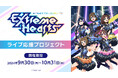 『Extreme Hearts』ライブ応援プロジェクト、クラウドファンディング「ソレオス」にて挑戦開始!