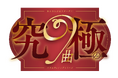 『あんさんぶるスターズ!!』バラエティーソングシリーズ『究極の9曲』第四弾「OWN」9月26日(木)より全世界一斉配信開始!