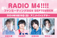 RADIO M4!!!!(濱野大輝さん・天﨑滉平さん・永塚拓馬さん・市川太一さん)ファンミーティングのグッズ画像・配信情報など一挙お届け!