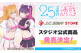 アニメ制作スタジオ「J.C.STAFF」の公式通販「J.C.STAFF STORE」がオープン!『2.5次元の誘惑』の原画を使用した新商品が発売決定!