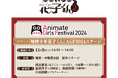 TVアニメ『地縛少年花子くん』AGF2024ステージ11月9日に中池袋公園 屋外ステージに出演決定!ショートアニメ『放課後少年花子くん』第5話場面カット公開!