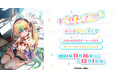 「キミイロ×ライバー ~今夜もベルに教えてください~」ポップアップストアを2024年11月16日(土)よりゲーマーズにて開催致します!