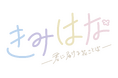 配信ドラマ『きみはな~君に届ける花ことば~』AGF2024ステージ11月10日(日)に中池袋公園(アニメイト前の公園) 屋外ステージに出演決定!中山優貴、百成 瑛、北出流星の3名登壇予定