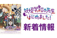 10月新番組 TVアニメ『妖怪学校の先生はじめました!』のBlu-rayが全6巻で発売決定! 初回限定版にはアクリルスタンドなどの豪華特典も!