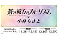 蒼の彼方のフォーリズム×小林ちさと 10周年記念 POP UP STOREを2024年11月28日(木)よりゲーマーズにて開催致します!
