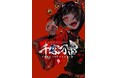 人気イラストレーターLAMの個展-千客万雷- 入場特典・グッズ公開&チケット一般発売スタート