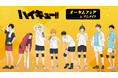 「ハイキュー!! オータムフェア in アニメイト」が全国アニメイト・アニメイト通販にて10月19日から開催!日向や影山たちの描き下ろしビジュアルを使用した特典がもらえるほか、新作グッズも多数発売!!