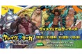 クレイヴ・サーガ グッズフェア in ゲーマーズ を2024年11月9日(土)よりゲーマーズにて開催致します!