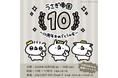 「うさぎ帝国」の10周年を記念したイベント「うさぎ帝国~10周年おめでとうの会~」が本日より開催! 原画展示やライブペインティングも!