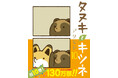 シリーズ累計130万部!! 「タヌキとキツネ」著:アタモト 待望のコミックス10巻が10月15日発売!コミックス発売を記念した書店フェア&アニメイトGratteも開催!