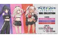 プリズマ☆イリヤ IDOL COLLECTION を2024年11月30日(土)よりゲーマーズにて開催致します!