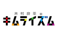 10月25日発売【DVD】『木村良平のキムライズム~5周年記念特別編 in 函館~』リリース記念! 木村良平・上村祐翔撮影後インタビューが到着‼