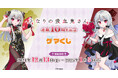 『となりの吸血鬼さん 連載10周年記念 』オンラインくじサービス「ゲマくじ」が2024年12月13日(金)12:00よりゲーマーズにて販売開始‼