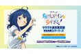 TVアニメ「負けヒロインが多すぎる!」ツワブキ高校購買部 事後物販 in ゲーマーズ を2024年11月9日(土)よりゲーマーズにて開催致します!