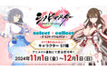 自由に選べる受注販売「select×collect」から『シノビマスター 閃乱カグラ NEW LINK』のアクリルスタンド全57種が発売!