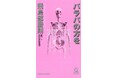トクマ・ノベルズ『バラバの方を』飛鳥部勝則を「芳林堂書店と、10冊 第2シーズン 第2弾」にて㈱書泉が限定で復刊販売致します!2024年11月11日(月)より予約受付開始‼