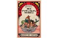 伝説の奇作『アマチャ・ズルチャ 柴刈天神前風土記』深堀骨を「芳林堂書店と、10冊」にて復刊販売致します! 2024年11月11日(月)より予約受付開始‼