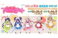 『おちこぼれフルーツタルト』8巻発売記念 POP UP CORNER を2024年12月25日(水)よりゲーマーズにて開催致します!