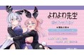 「よわよわ先生」ポップアップストアを2024年12月17日(火)よりゲーマーズにて開催致します!