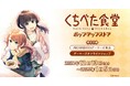 「くちべた食堂」ポップアップストアを2024年12月13日(金)よりゲーマーズにて開催致します!