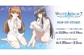 TVアニメ『WHITE ALBUM2』POP UP STORE を2024年12月28日(土)よりゲーマーズにて開催致します!