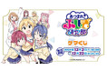 『あつまれ!ふしぎ研究部 』より、オンラインくじが2024年12月2日(月)10:00よりゲーマーズにて販売開始!!