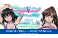 「ストライク・ザ・ブラッドFINAL」ポップアップストアを2024年12月28日(土)よりゲーマーズにて開催致します!