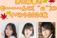 第1部に髙橋ミナミさん、第2部に阿部敦さんをお迎えしてお送りした『井口裕香のむ~~~ん ⊂( ^ω^)⊃』イベントの模様をご紹介!現在アーカイブ配信中!!