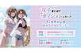 「双子まとめて『カノジョ』にしない?」4巻発売記念ポップアップコーナーを2024年12月20日(金)よりゲーマーズにて開催致します!