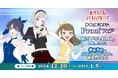 『ラブライブ!蓮ノ空女学院スクールアイドルクラブ DOLLCHESTRA Proofフェア』を2024年12月20日(金)よりゲーマーズにて開催致します!